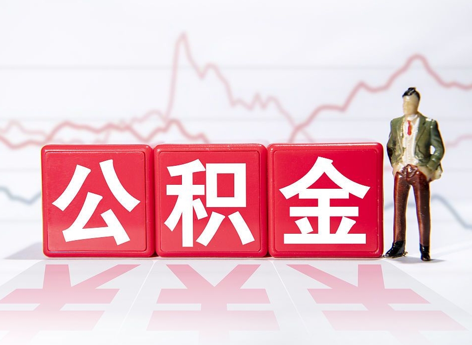 沅江4万公积金取多少（住房公积金4万）