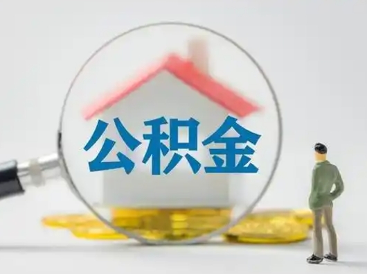 沅江公积金离职半年后怎么取（住房公积金离职半年后怎么提取?）