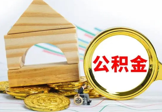 沅江本市户口离职后多久可以取公积金（本市离职多久才能领取公积金）