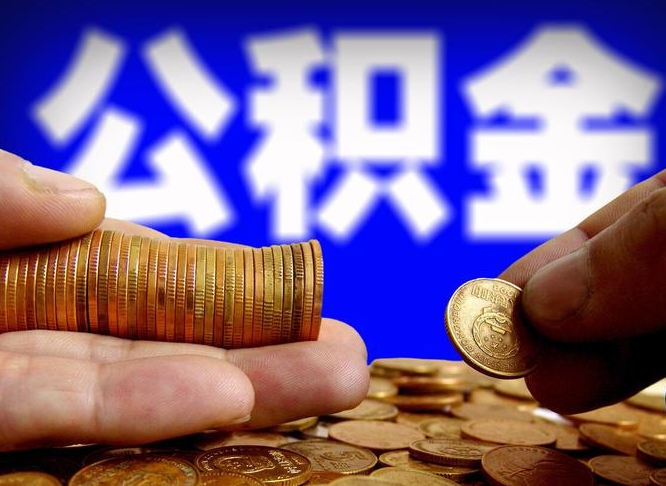 沅江离职人员如何代提住房公积金（离职怎么代办公积金）